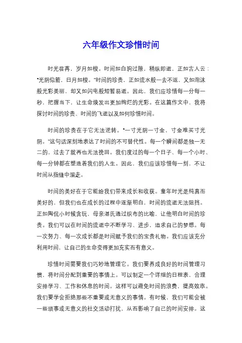 六年级作文珍惜时间