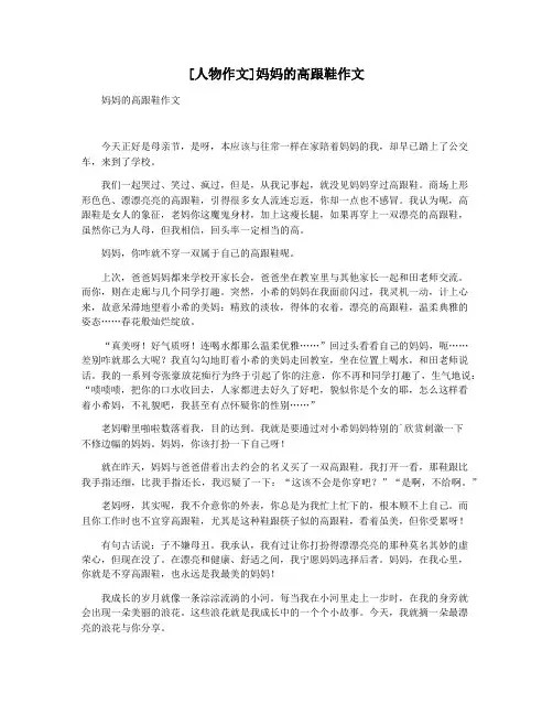 [人物作文]妈妈的高跟鞋作文