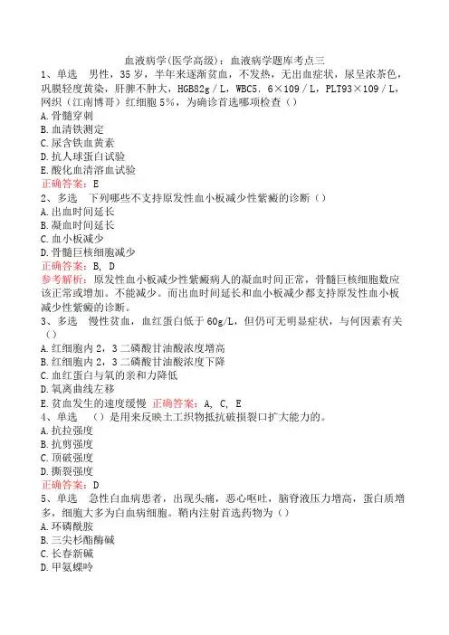 血液病学(医学高级)：血液病学题库考点三