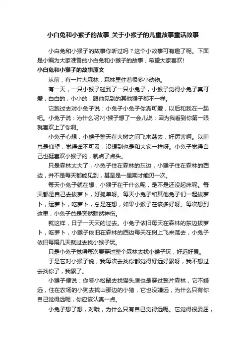 小白兔和小猴子的故事_关于小猴子的儿童故事童话故事