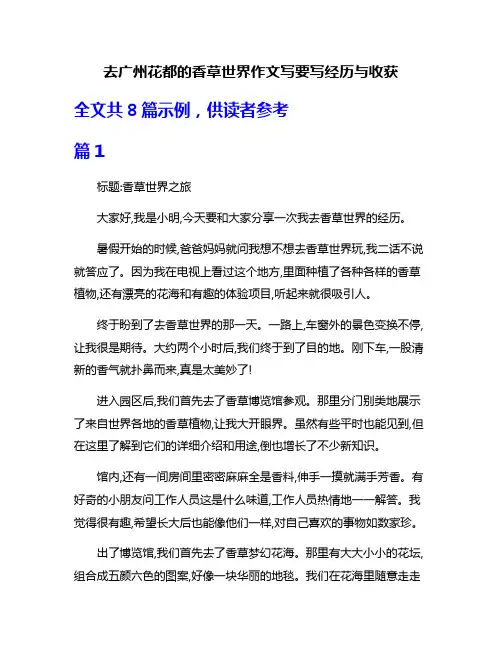 去广州花都的香草世界作文写要写经历与收获