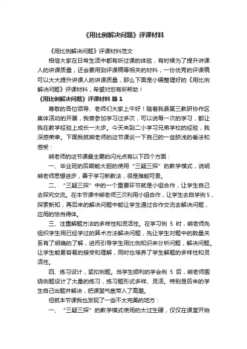 《用比例解决问题》评课材料