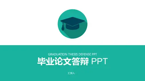 大学生毕业答辩ppt模版 
