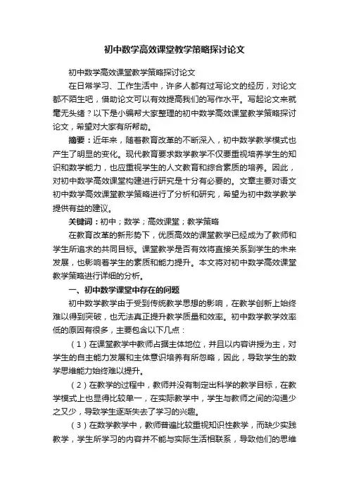 初中数学高效课堂教学策略探讨论文