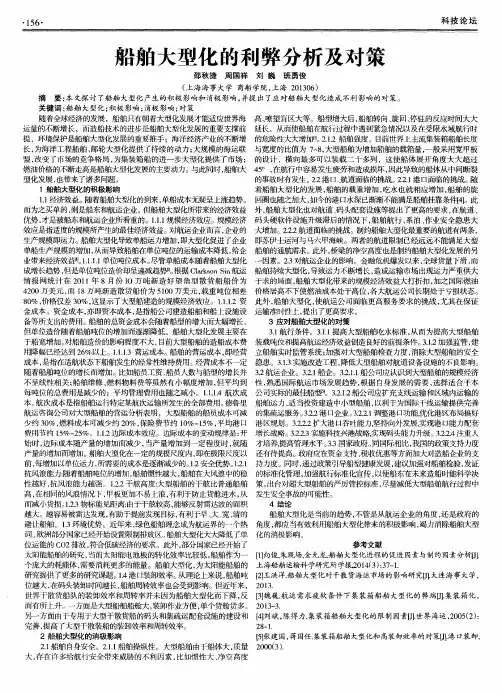 船舶大型化的利弊分析及对策