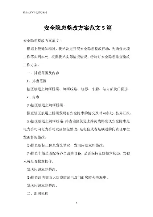  安全隐患整改方案范文5篇 