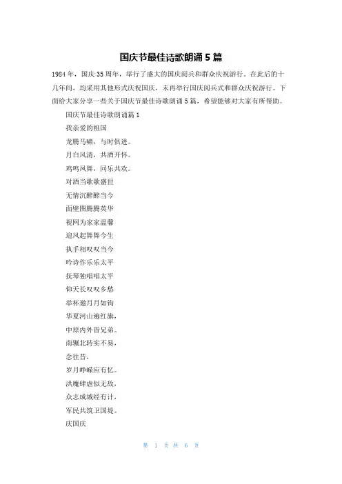国庆节最佳诗歌朗诵5篇