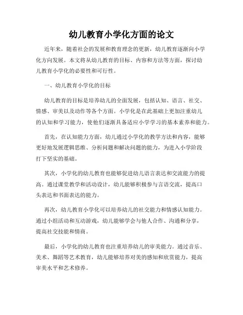 幼儿教育小学化方面的论文