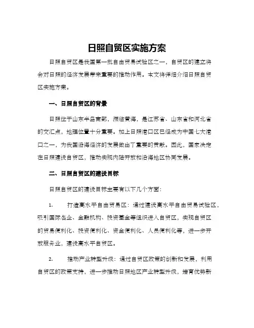 日照自贸区实施方案