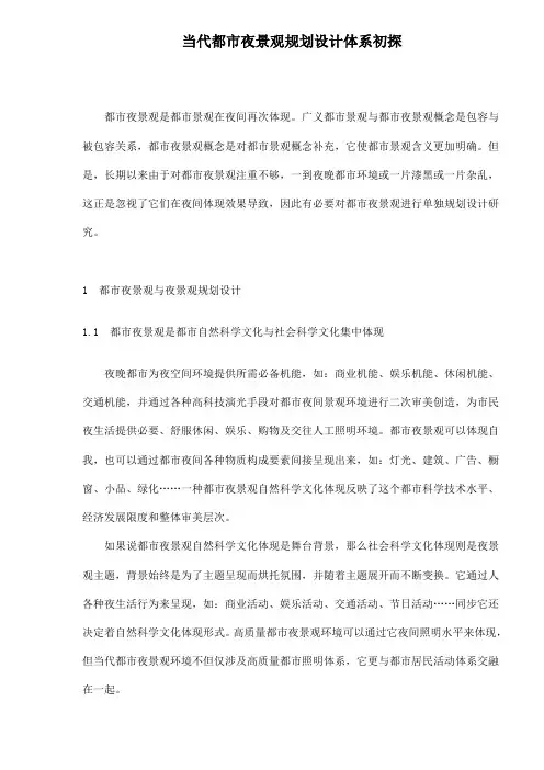 现代城市夜景观规划设计体系初探doc样本