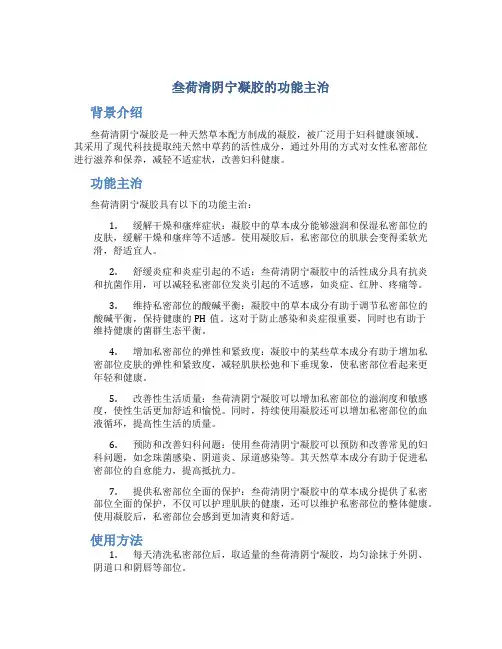 叁荷清阴宁凝胶的功能主治