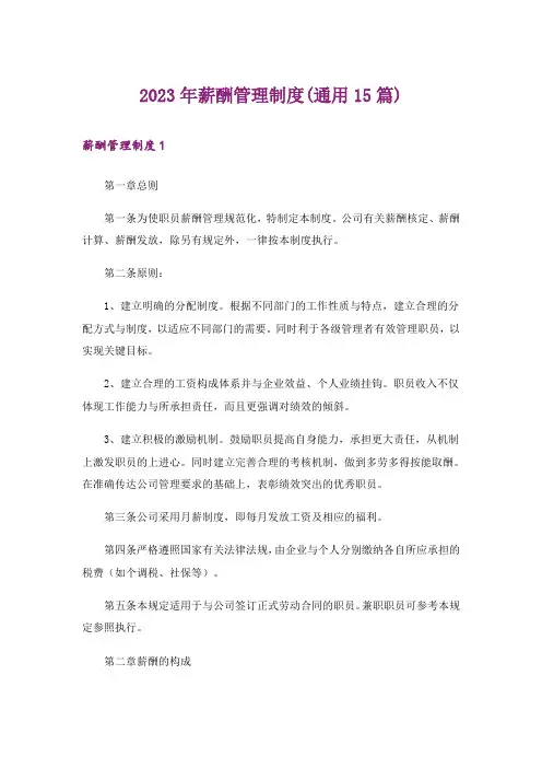 2023年薪酬管理制度(通用15篇)_1