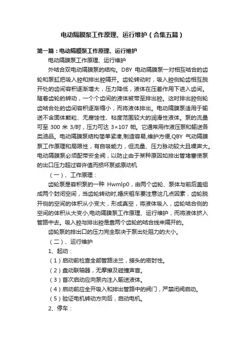 电动隔膜泵工作原理、运行维护（合集五篇）