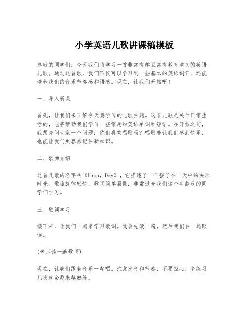 小学英语儿歌讲课稿模板