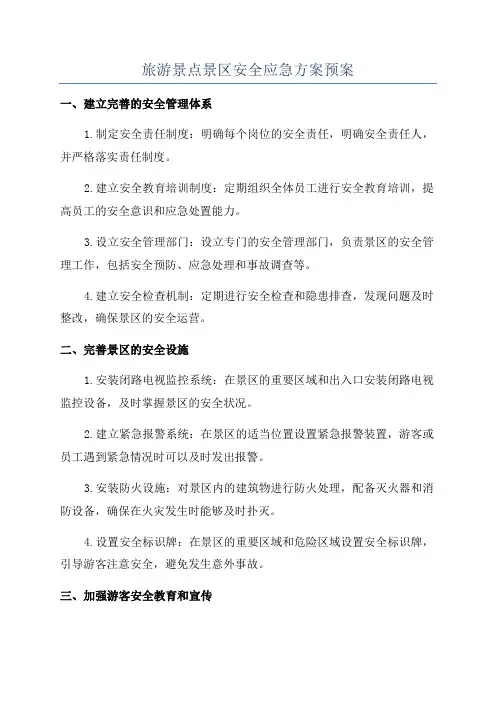 旅游景点景区安全应急方案预案