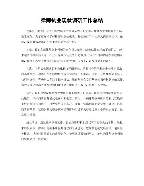 律师执业现状调研工作总结