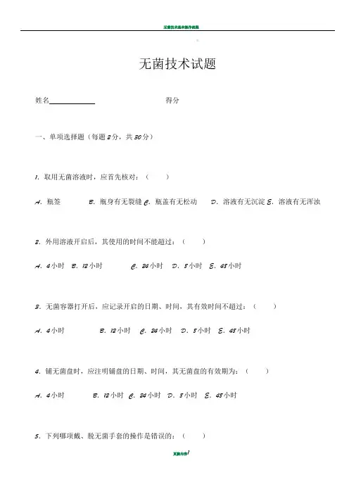 无菌技术考试试卷试题(含答案)