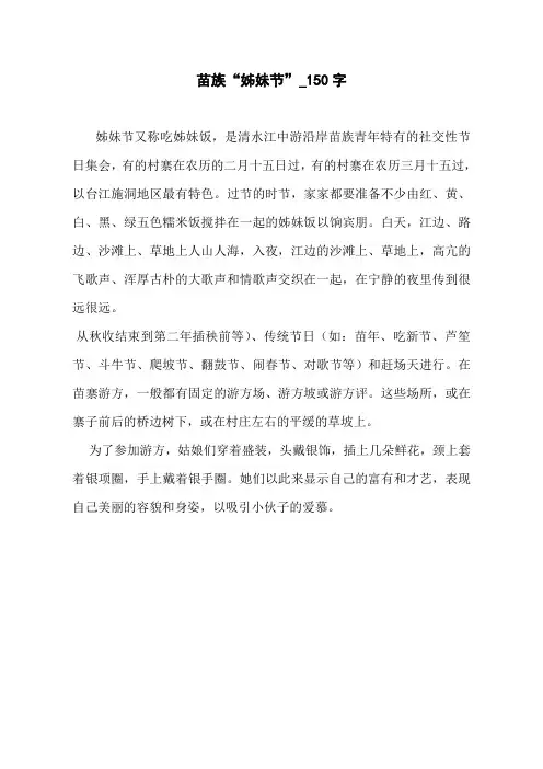 苗族“姊妹节”_150字