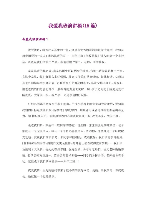 我爱我班演讲稿(15篇)