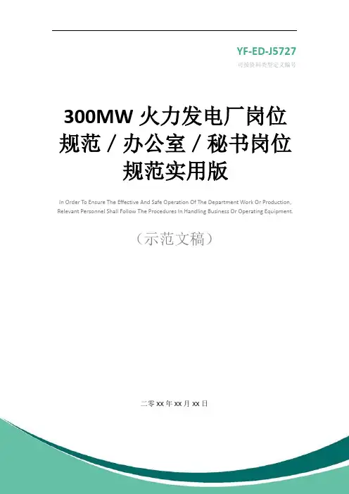 300MW火力发电厂岗位规范／办公室／秘书岗位规范实用版
