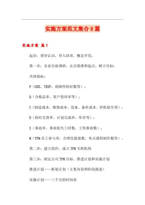 实施方案范文集合8篇【精选模板】