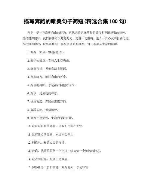 描写奔跑的唯美句子简短(精选合集100句)