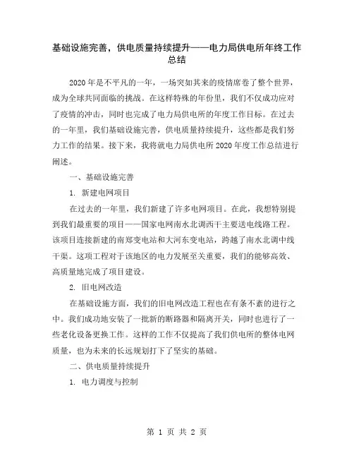 基础设施完善,供电质量持续提升——电力局供电所年终工作总结