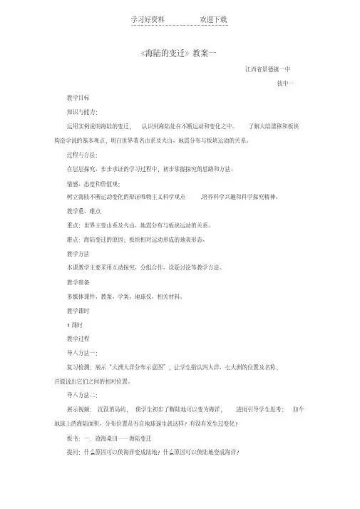 《海陆的变迁》教案一