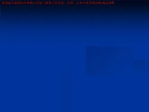新课标人教版初中生物八年级上册第五单元第一章第一节水中生活的动物-精品课件