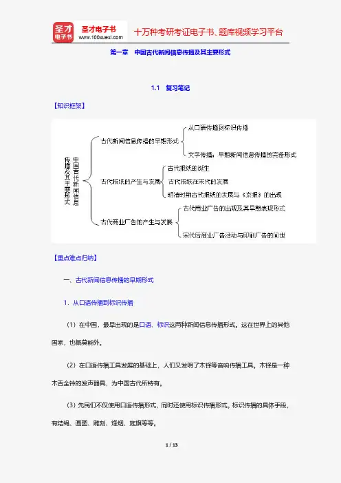 黄瑚《中国新闻事业发展史》笔记和考研真题详解-中国古代新闻信息传播及其主要形式【圣才出品】