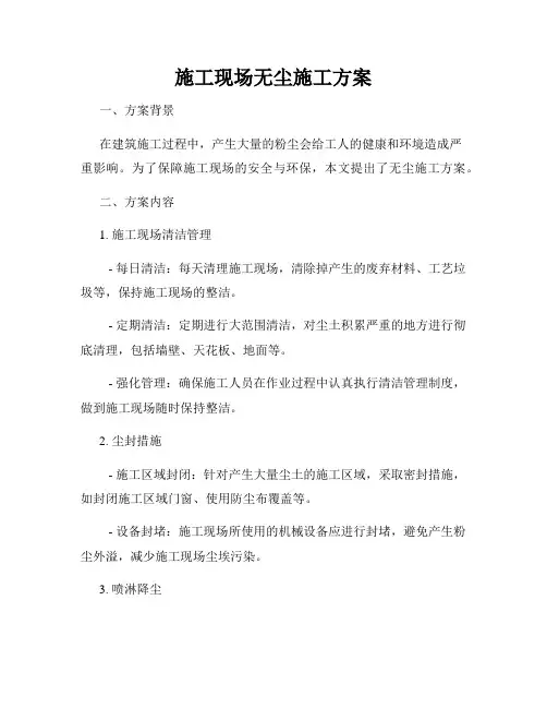 施工现场无尘施工方案