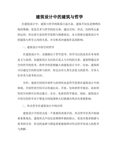 建筑设计中的建筑与哲学