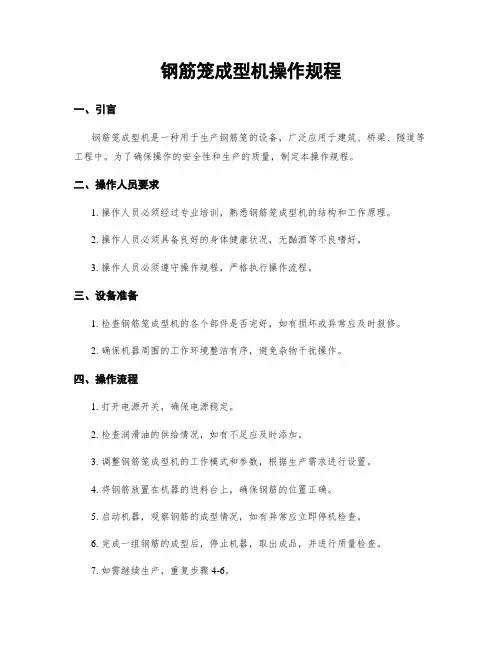 钢筋笼成型机操作规程