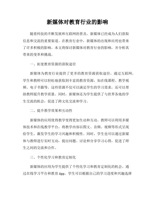 新媒体对教育行业的影响