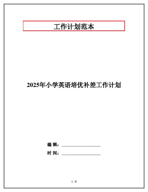 2025年小学英语培优补差工作计划