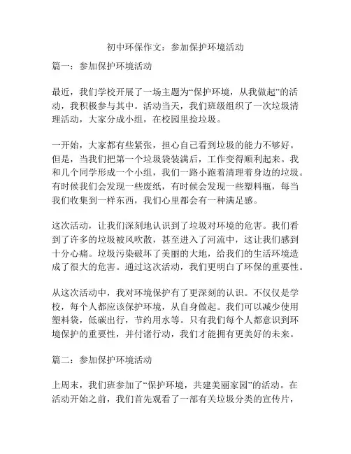 初中环保作文：参加保护环境活动