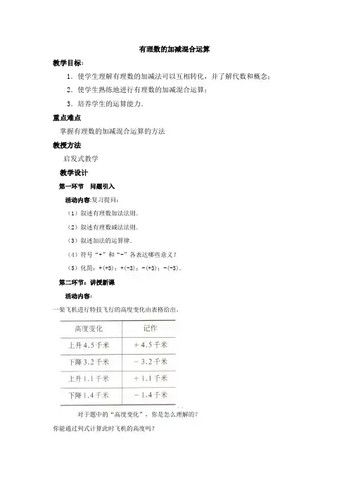 有理数的加减混合运算(一)教学设计