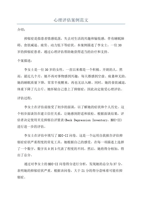 心理评估案例范文