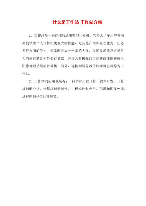 什么是工作站工作站介绍