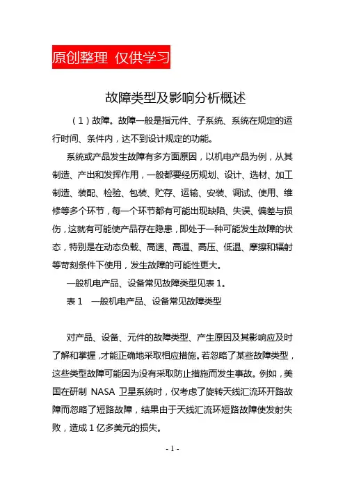 故障类型及影响分析概述