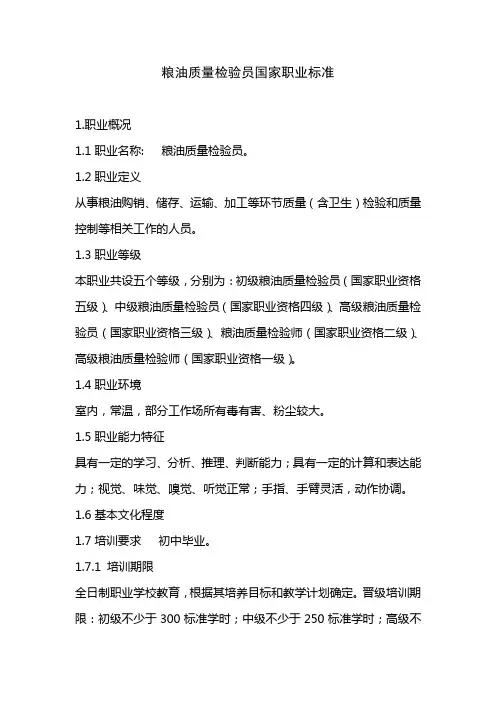 粮油质量检验员国家职业标准