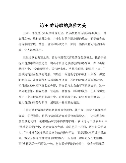 论王 维诗歌的典雅之美
