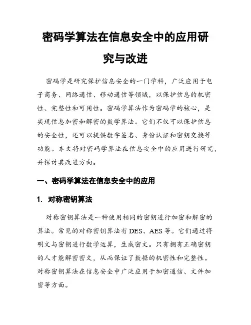 密码学算法在信息安全中的应用研究与改进