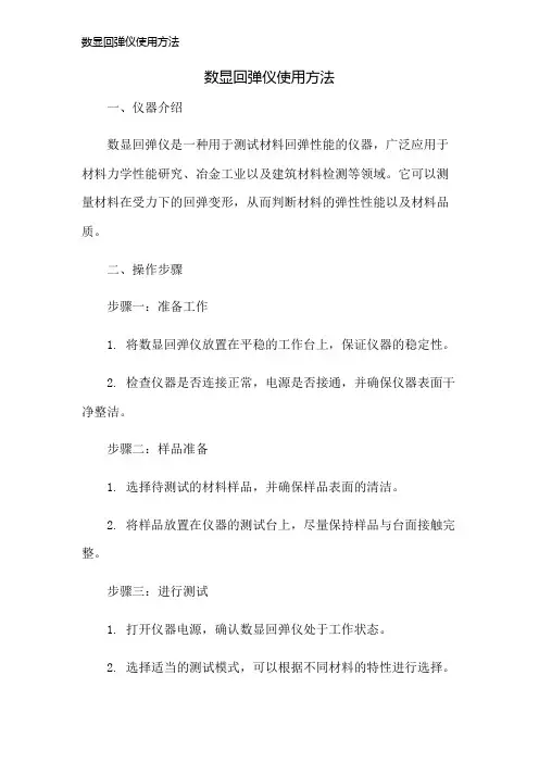 数显回弹仪使用方法