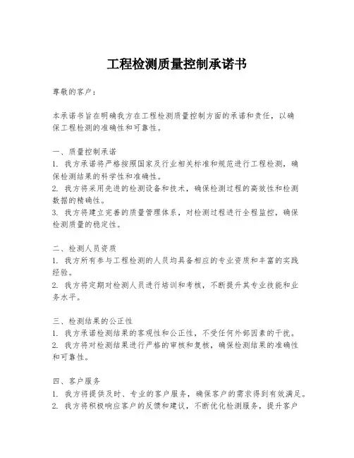 工程检测质量控制承诺书