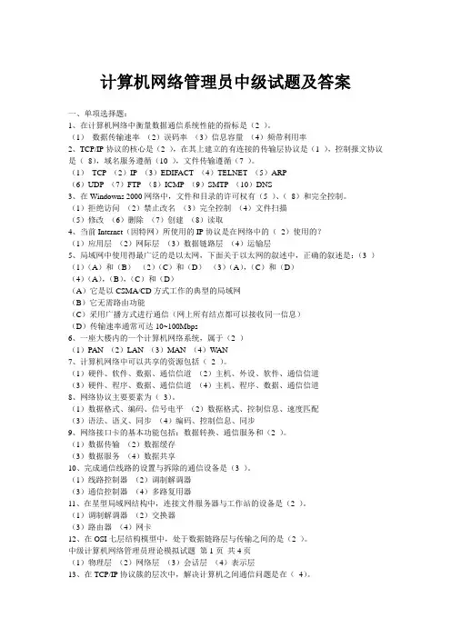 计算机网络管理员中级模拟试题及答案