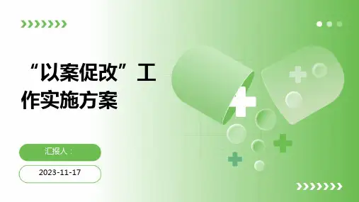 “以案促改”工作实施方案