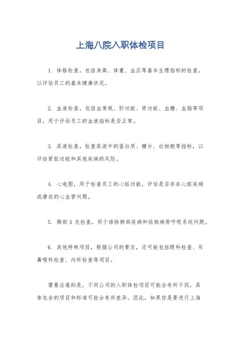 上海八院入职体检项目