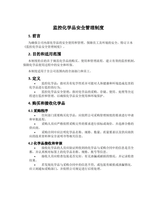 监控化学品安全管理制度