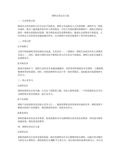 酒吧运营定位方案
